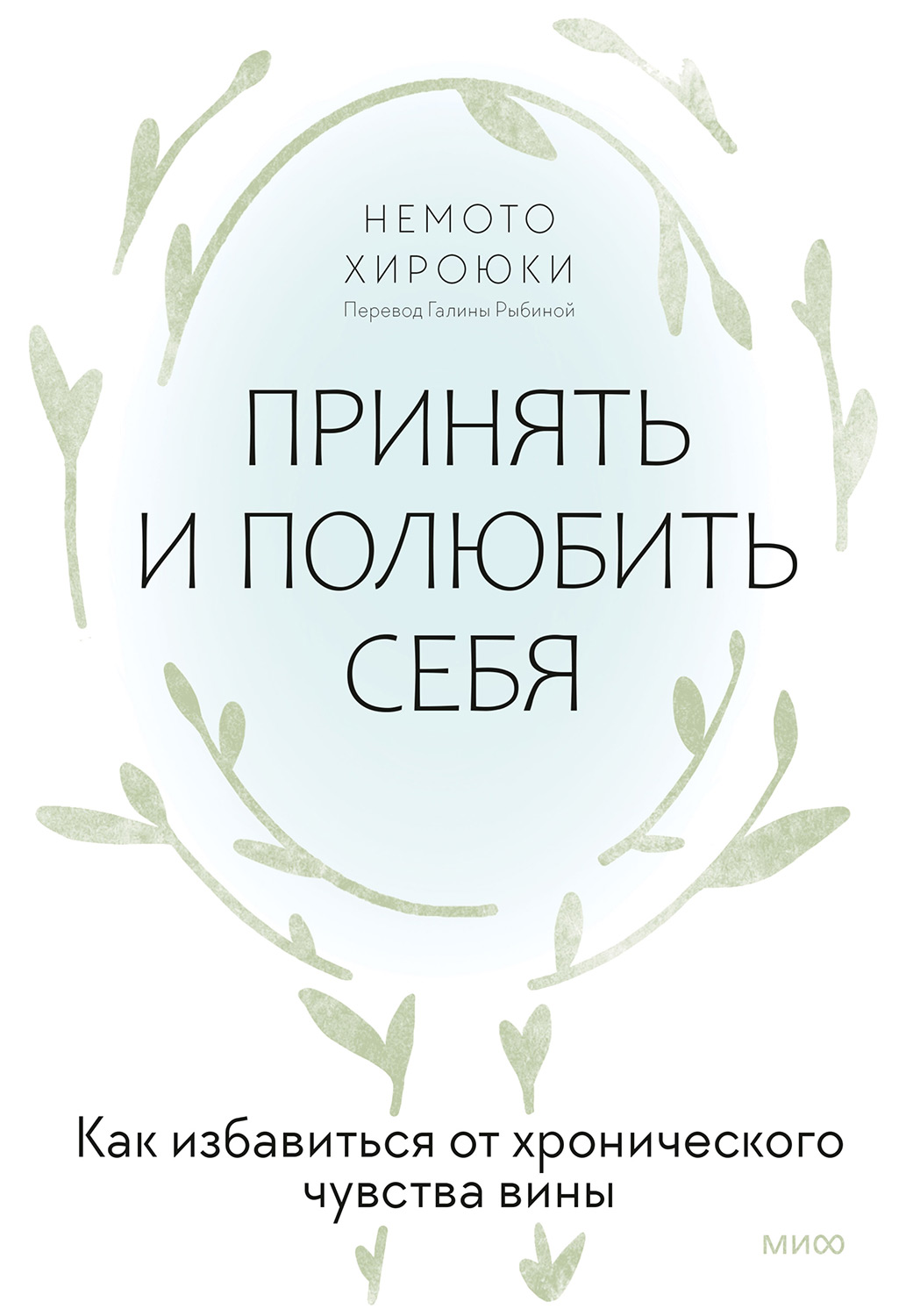 Принять и полюбить себя. Как избавиться от хронического чувства вины (epub)