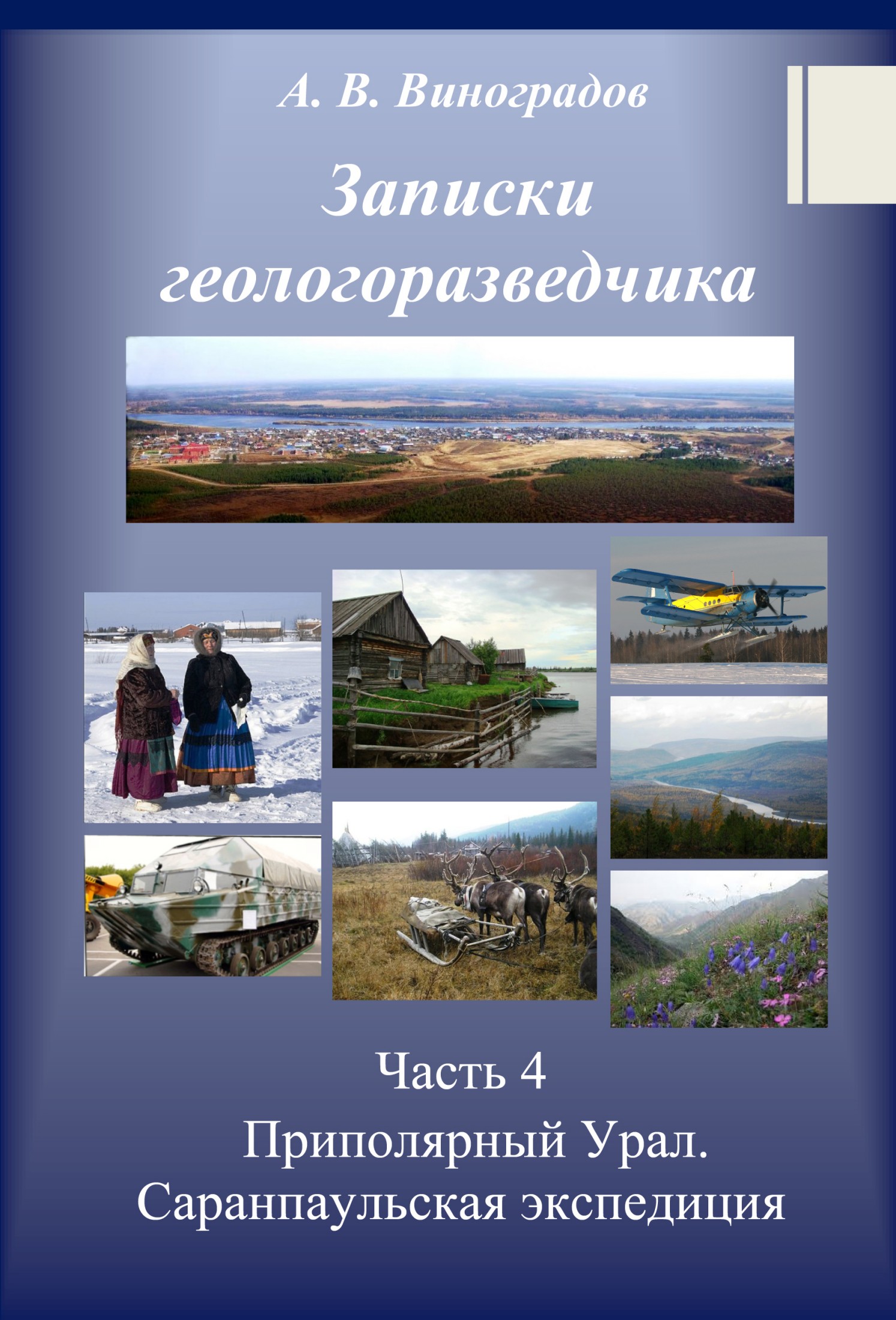 Приполярный Урал. Саранпаульская экспедиция