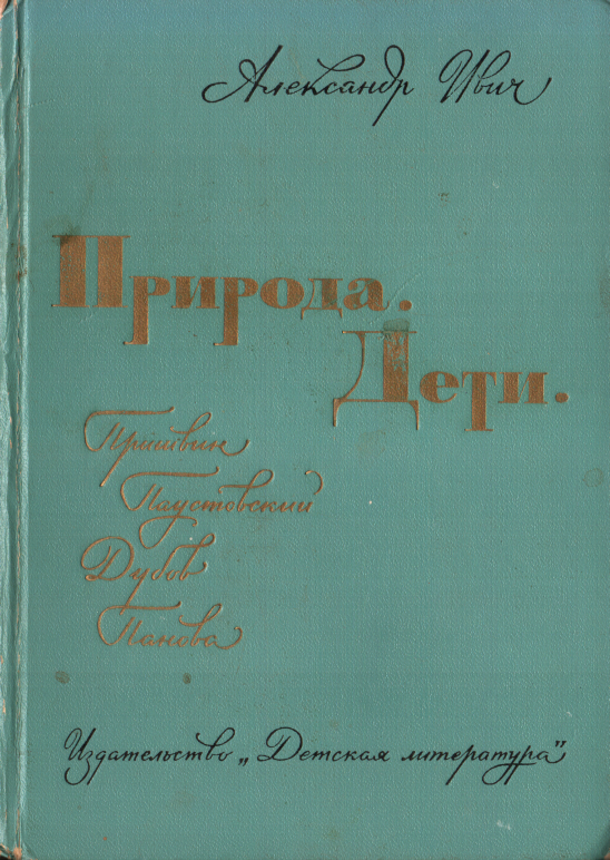 Природа. Дети