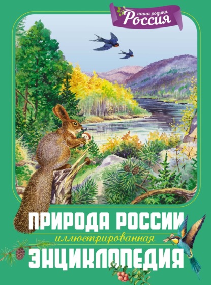 Природа России. Иллюстрированная энциклопедия (pdf)