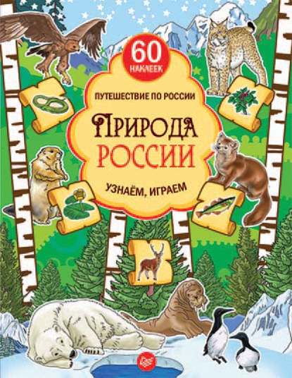 Природа России. Узнаём, играем (pdf)