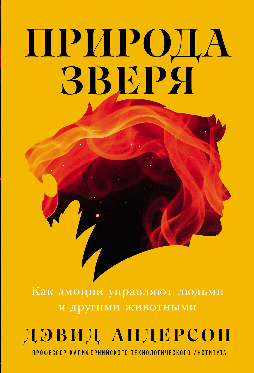 Природа зверя: Как эмоции управляют людьми и другими животными (epub)