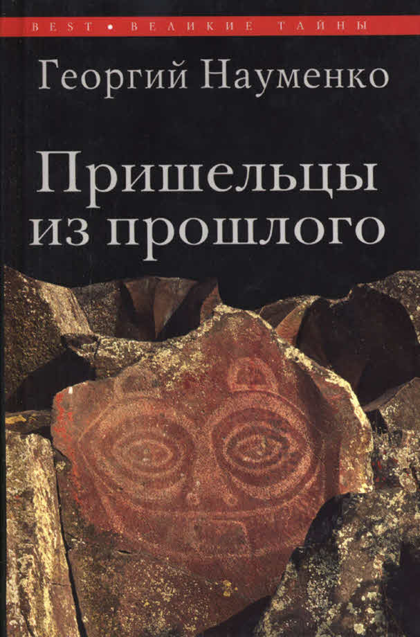 Пришельцы из прошлого