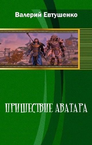 Пришествие Аватара