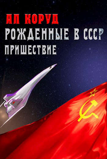 Пришествие