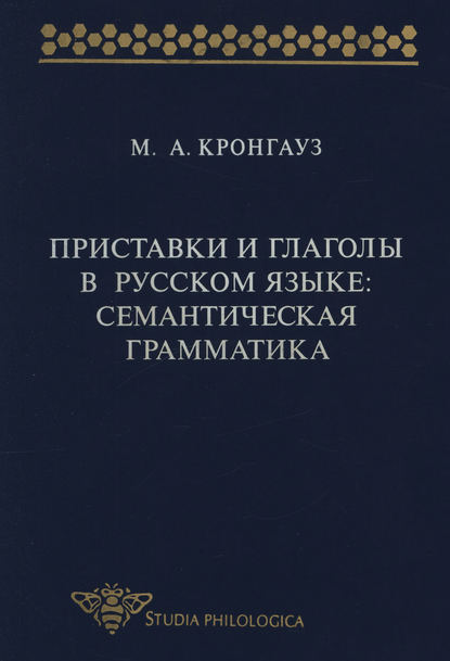 Приставки и глаголы в русском языке: семантическая грамматика (pdf)