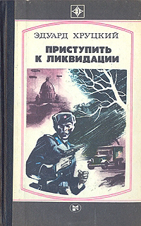 Приступить к ликвидации