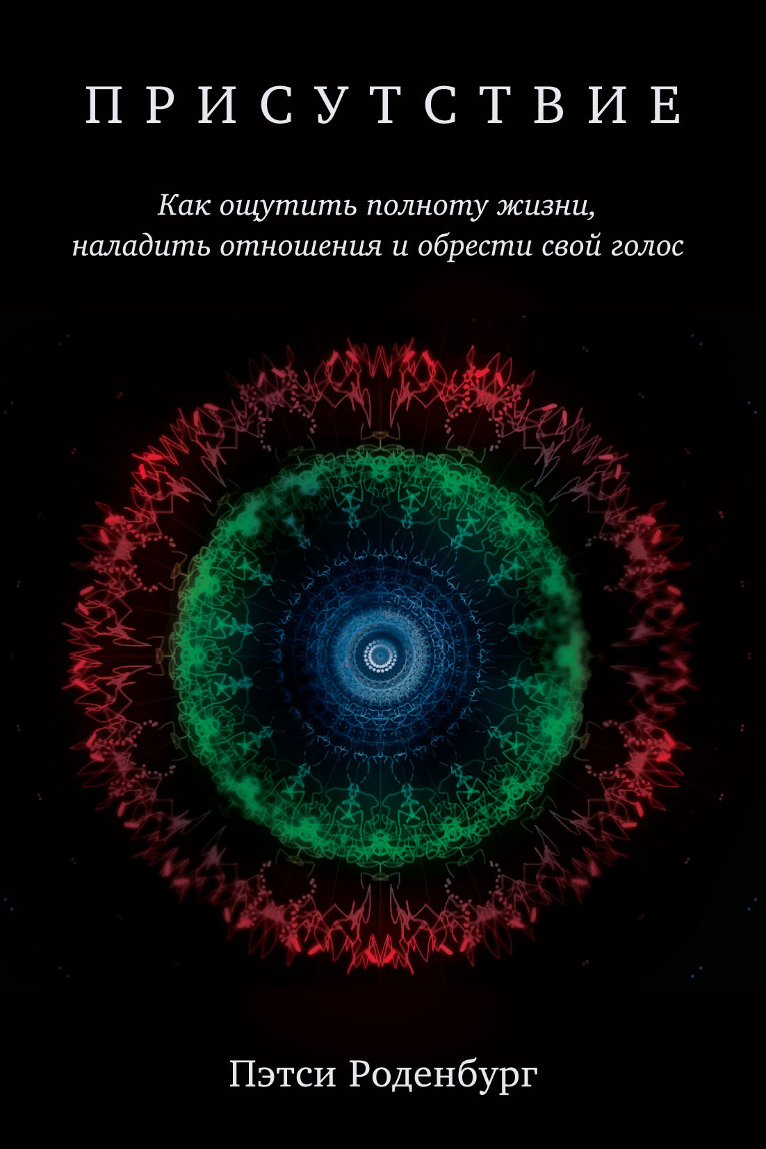 Присутствие. Как ощутить полноту жизни, наладить отношения и обрести свой голос (epub)
