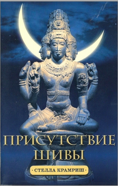 Присутствие Шивы (epub)