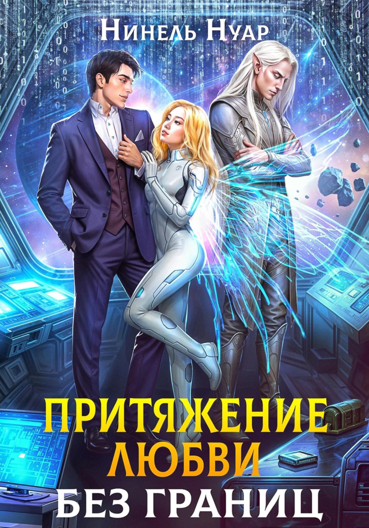 Притяжение любви. Без границ