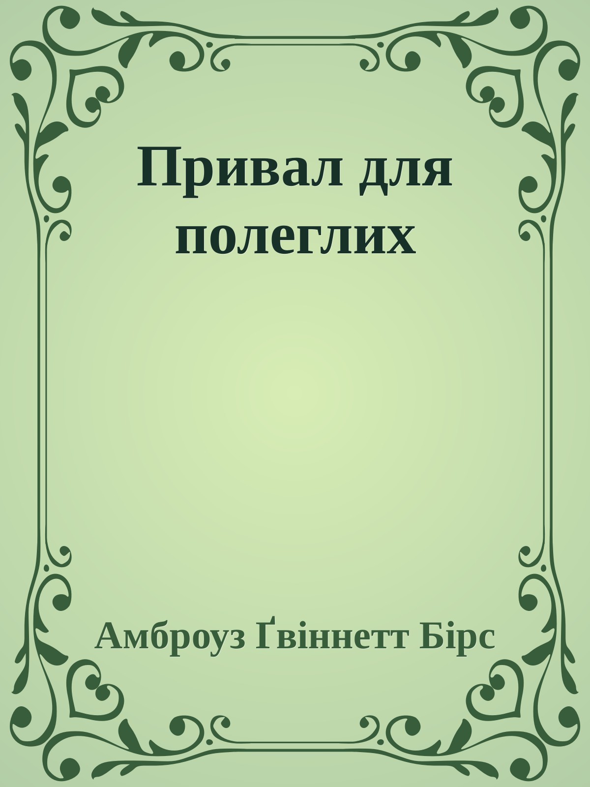 Привал для полеглих