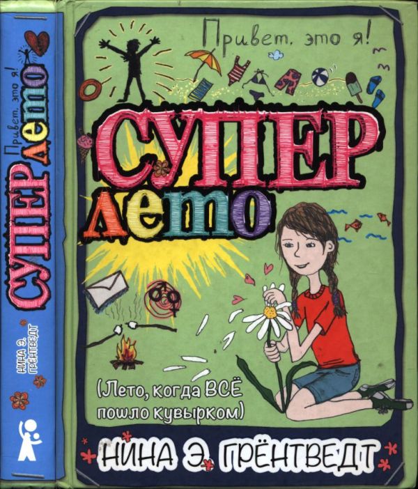 Привет, это я! Суперлето (pdf)