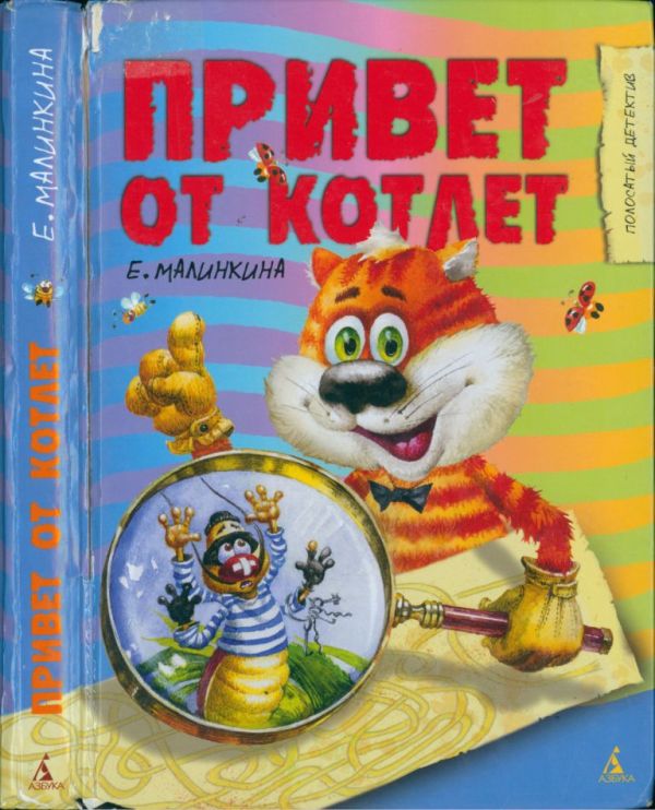 Привет от котлет (pdf)