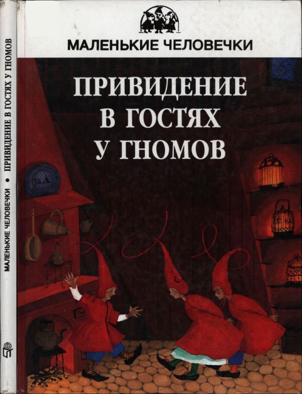Привидение в гостях у гномов (pdf)