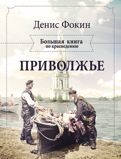 Приволжье. Большая книга по краеведению (pdf)