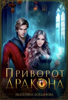 Приворот для дракона (СИ)