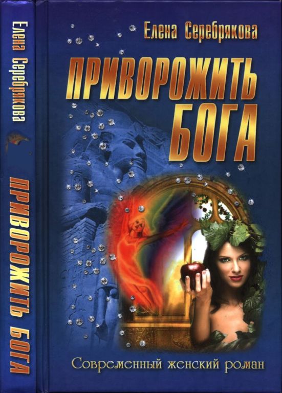 Приворожить бога (pdf)