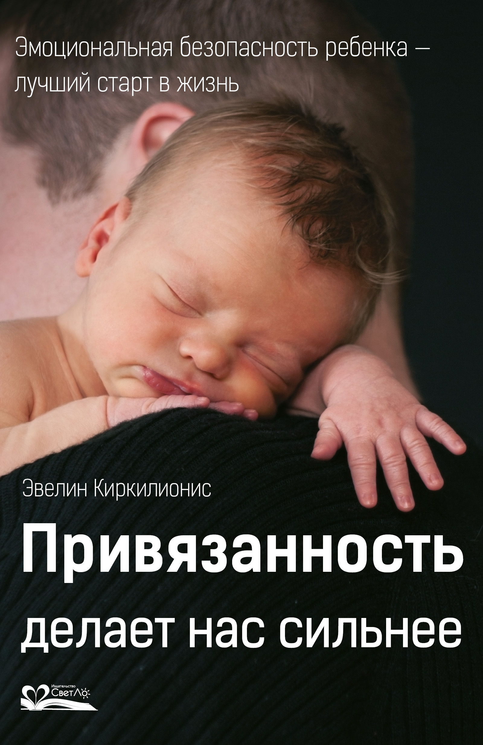 Привязанность делает нас сильнее. Эмоциональная безопасность ребенка – лучший старт в жизнь (epub)