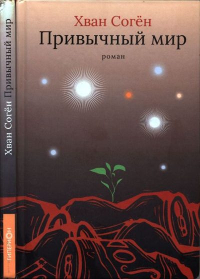 Привычный мир (pdf)