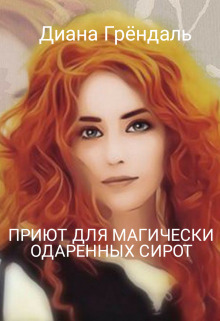 Приют для магически одаренных сирот (СИ)