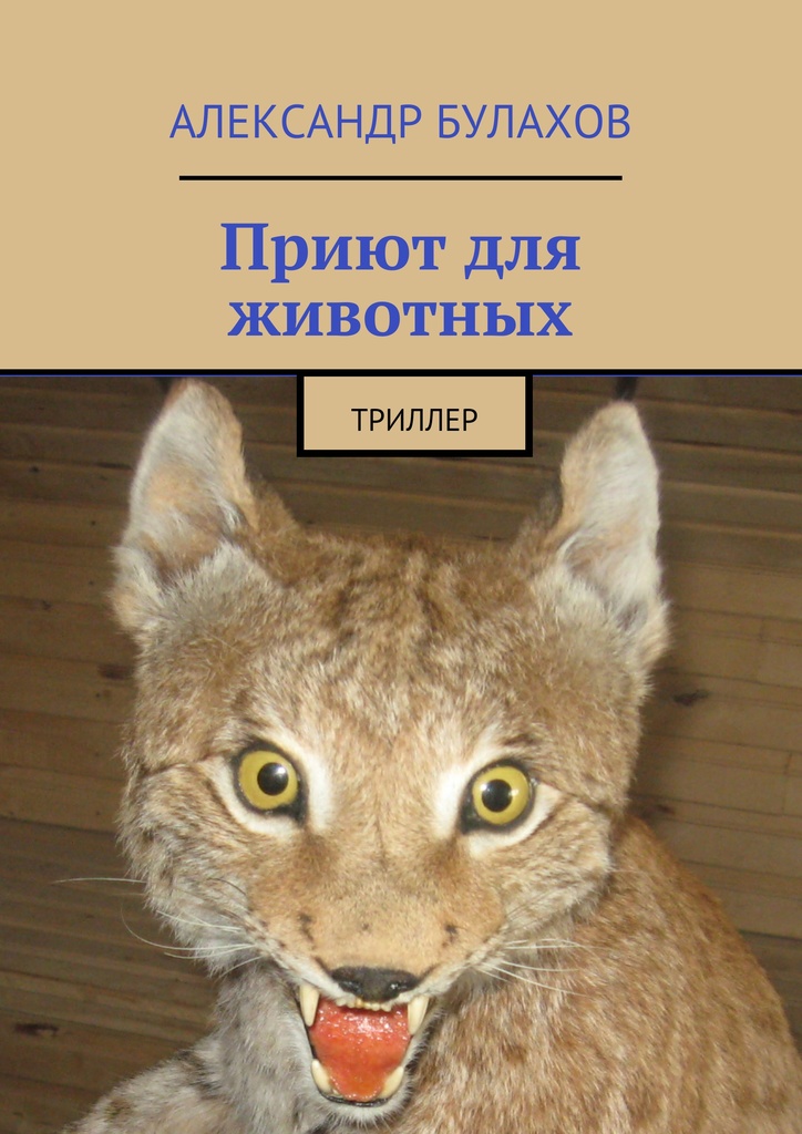 Приют для животных. Триллер (epub)