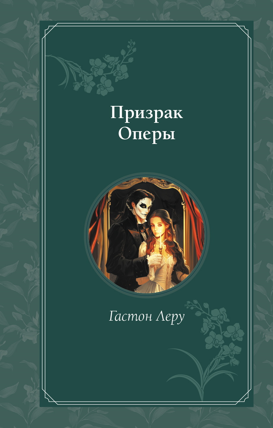 Призрак Оперы