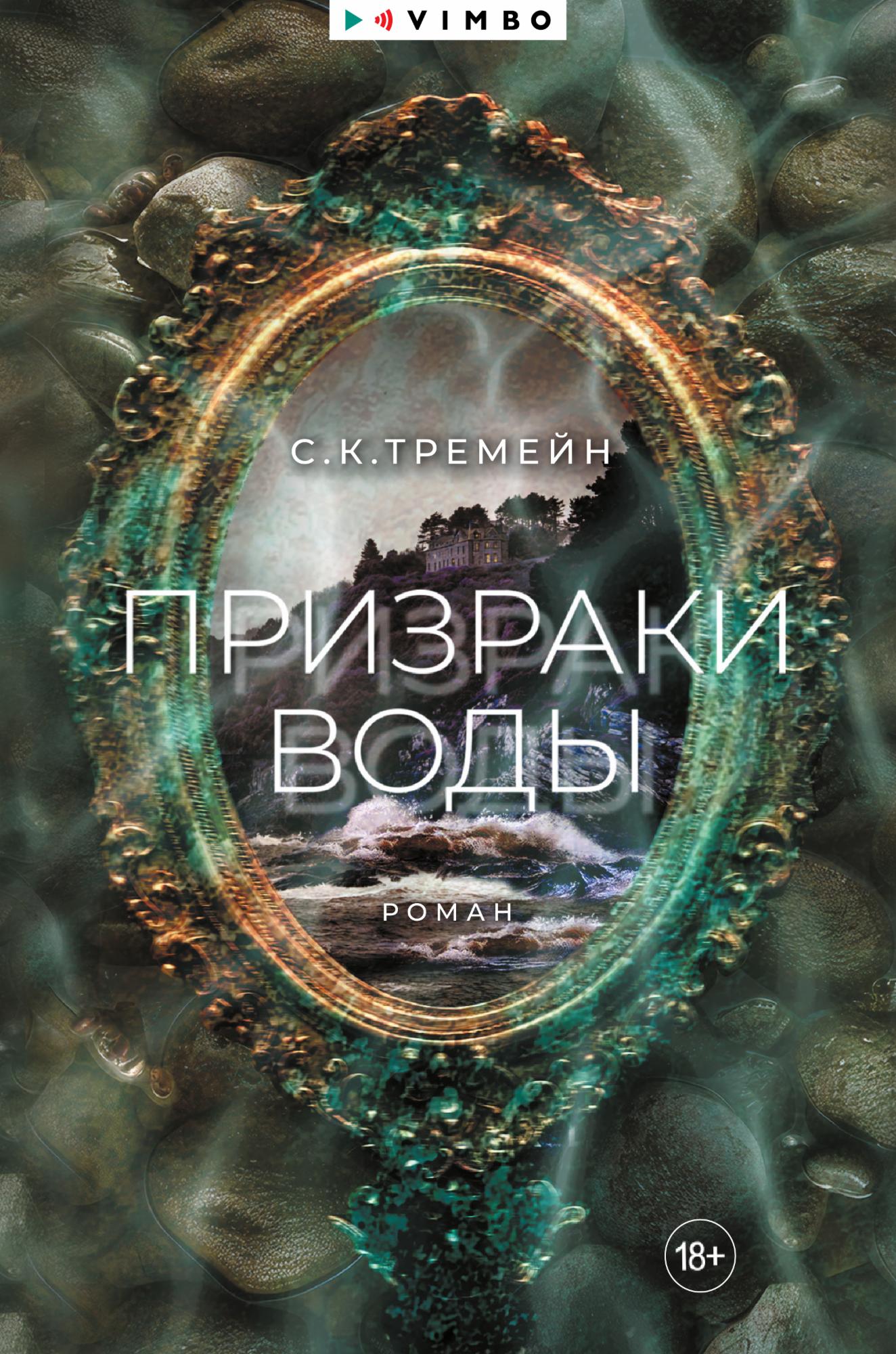 Призраки воды