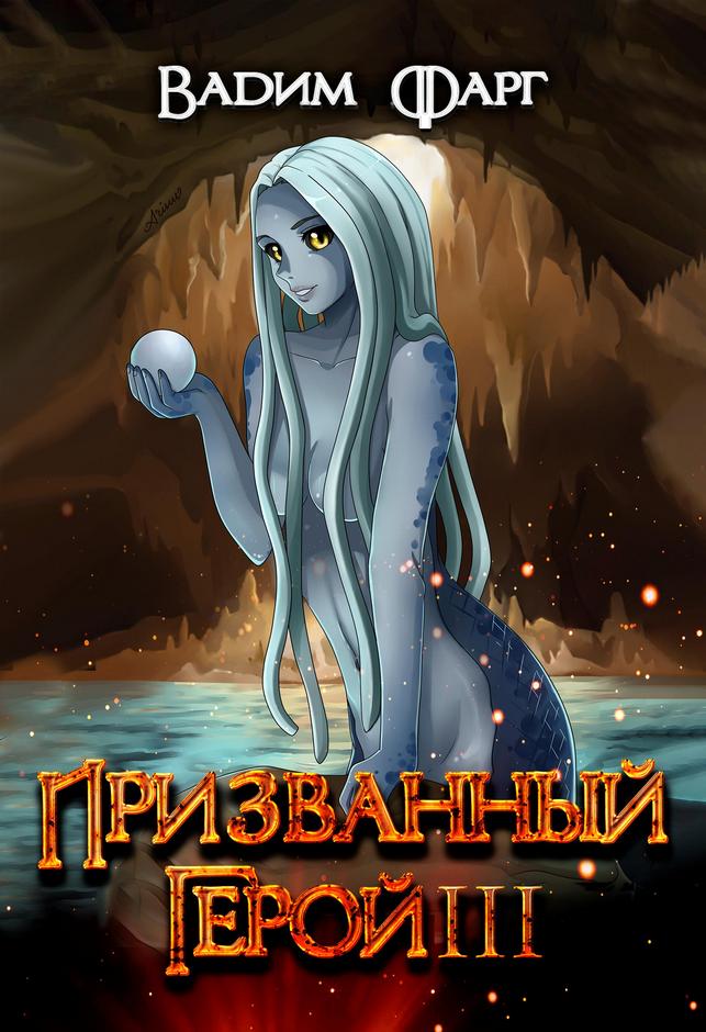 Призванный Герой 3 18+