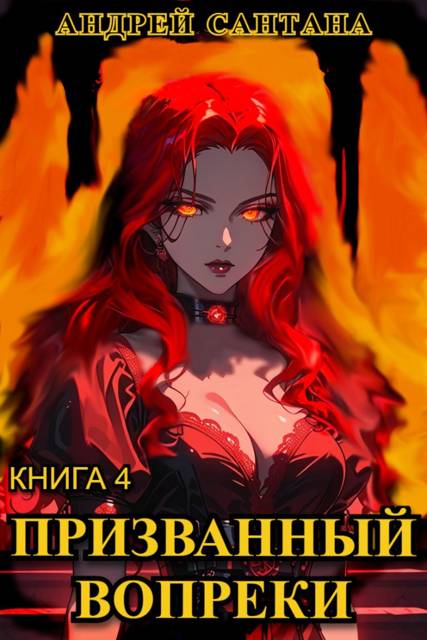 Призванный вопреки. Финал