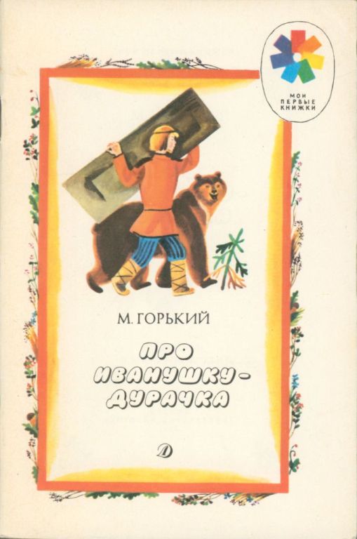 Про Иванушку-дурачка (pdf)