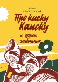 Про киску Каиску и других животных (pdf)
