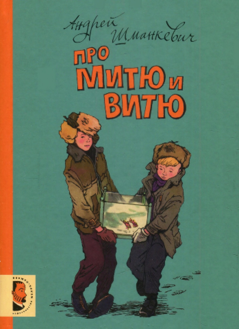 Про Митю и Витю (pdf)