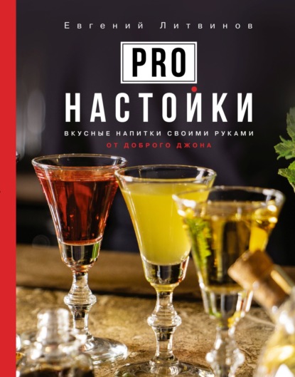 Pro настойки. Вкусные напитки своими руками от доброго Джона (pdf)