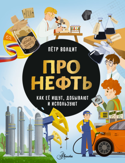 Про нефть. Как ее ищут, добывают и используют (pdf)
