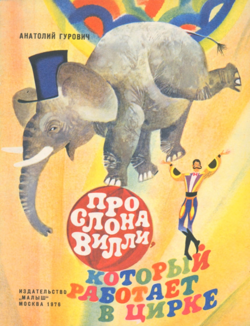 Про слона Вилли, который работает в цирке (pdf)