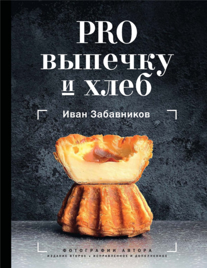 PRO выпечку и хлеб (pdf)