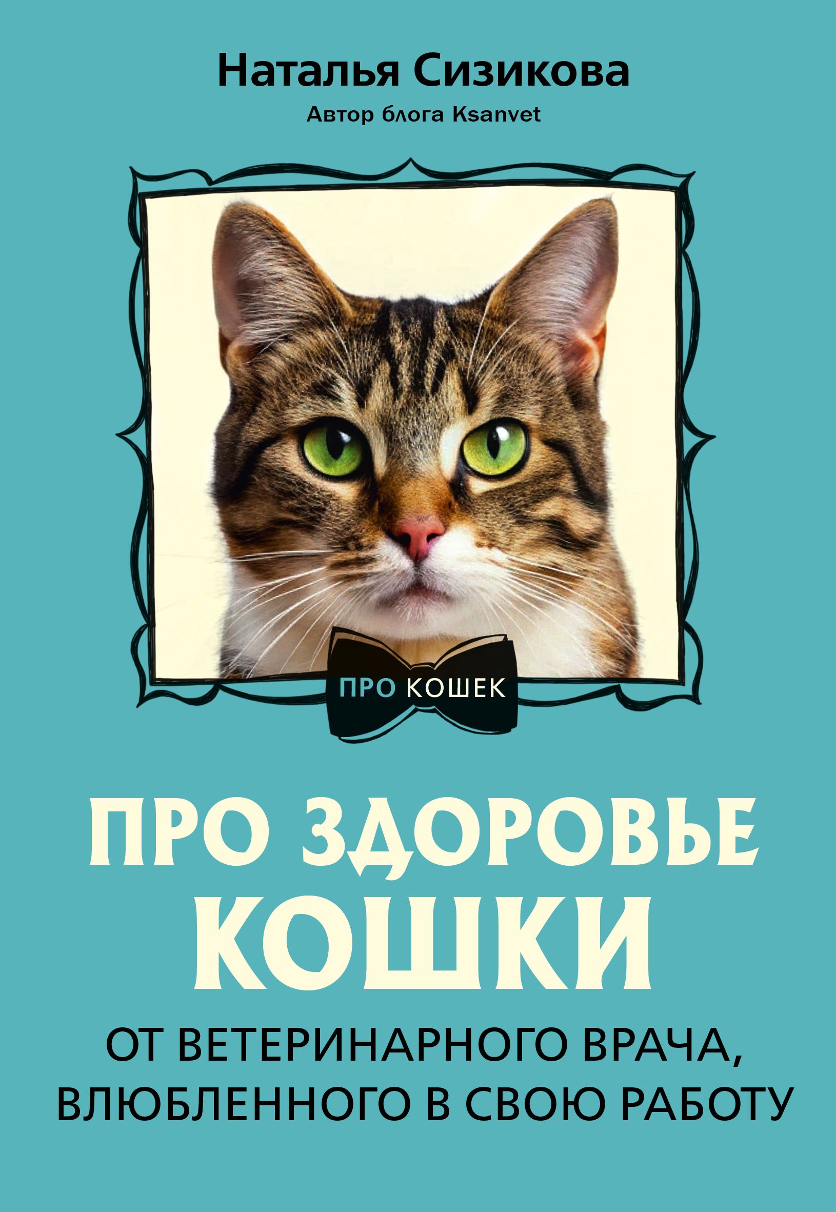 Про здоровье кошки. От ветеринарного врача, влюбленного в свою работу