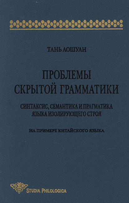 Проблемы скрытой грамматики. Синтаксис, семантика и прагматика языка изолирующего строя. На примере китайского языка (pdf)