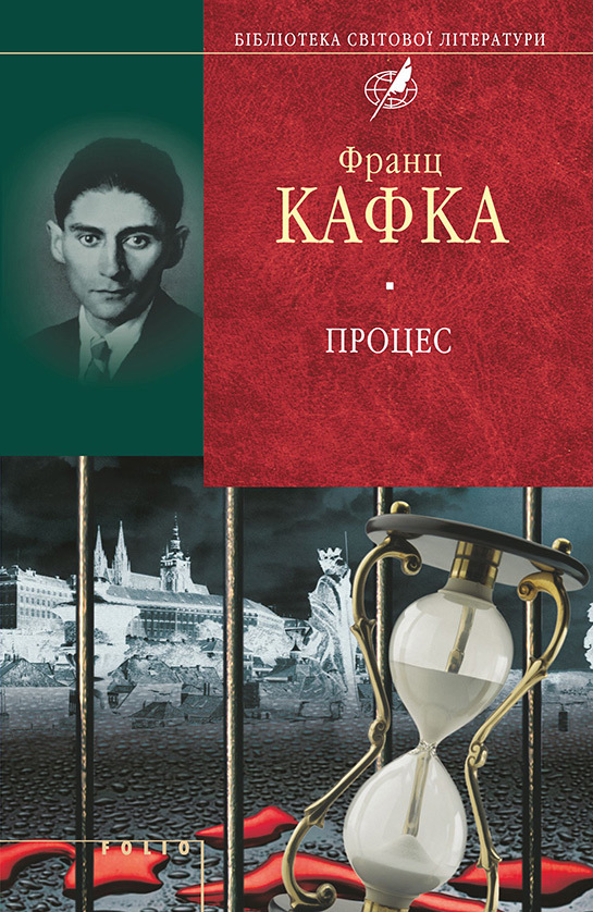 Процес. Вирок. Перетворення. Голодомайстер