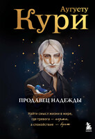 Продавец надежды. Найти смысл жизни в мире, где тревога — норма, а спокойствие — бунт (epub)