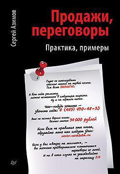 Продажи, переговоры. Практика, примеры (epub)