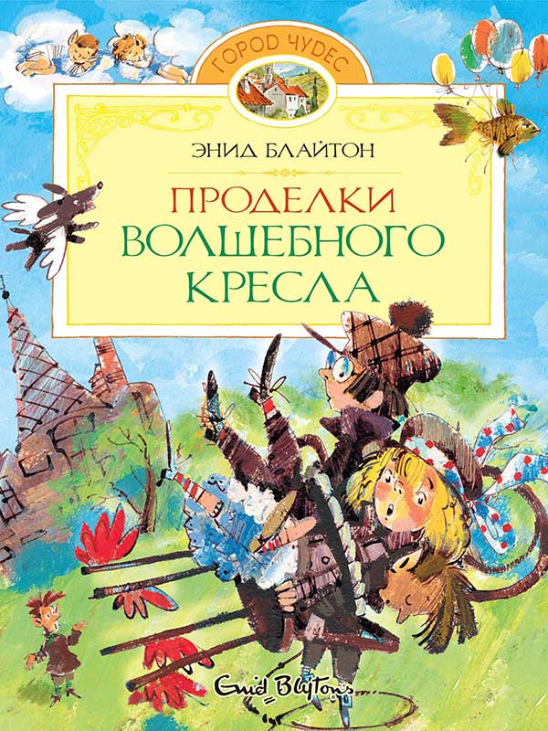 Проделки волшебного кресла (pdf)