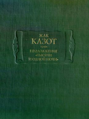 Продолжение «Тысячи и одной ночи»: В 2 кн, кн I (djvu)