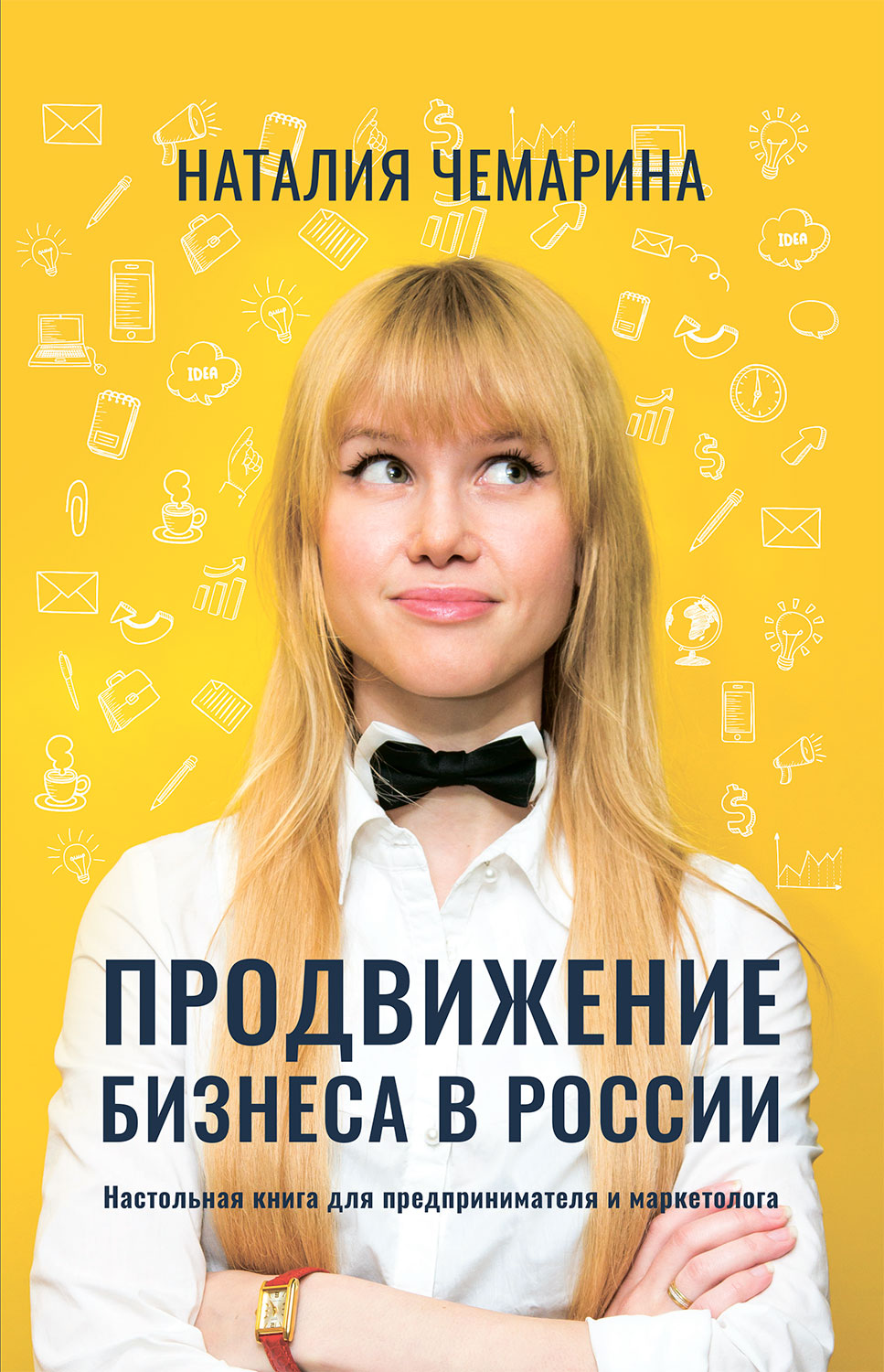Продвижение бизнеса в России. Настольная книга для предпринимателя и маркетолога (epub)