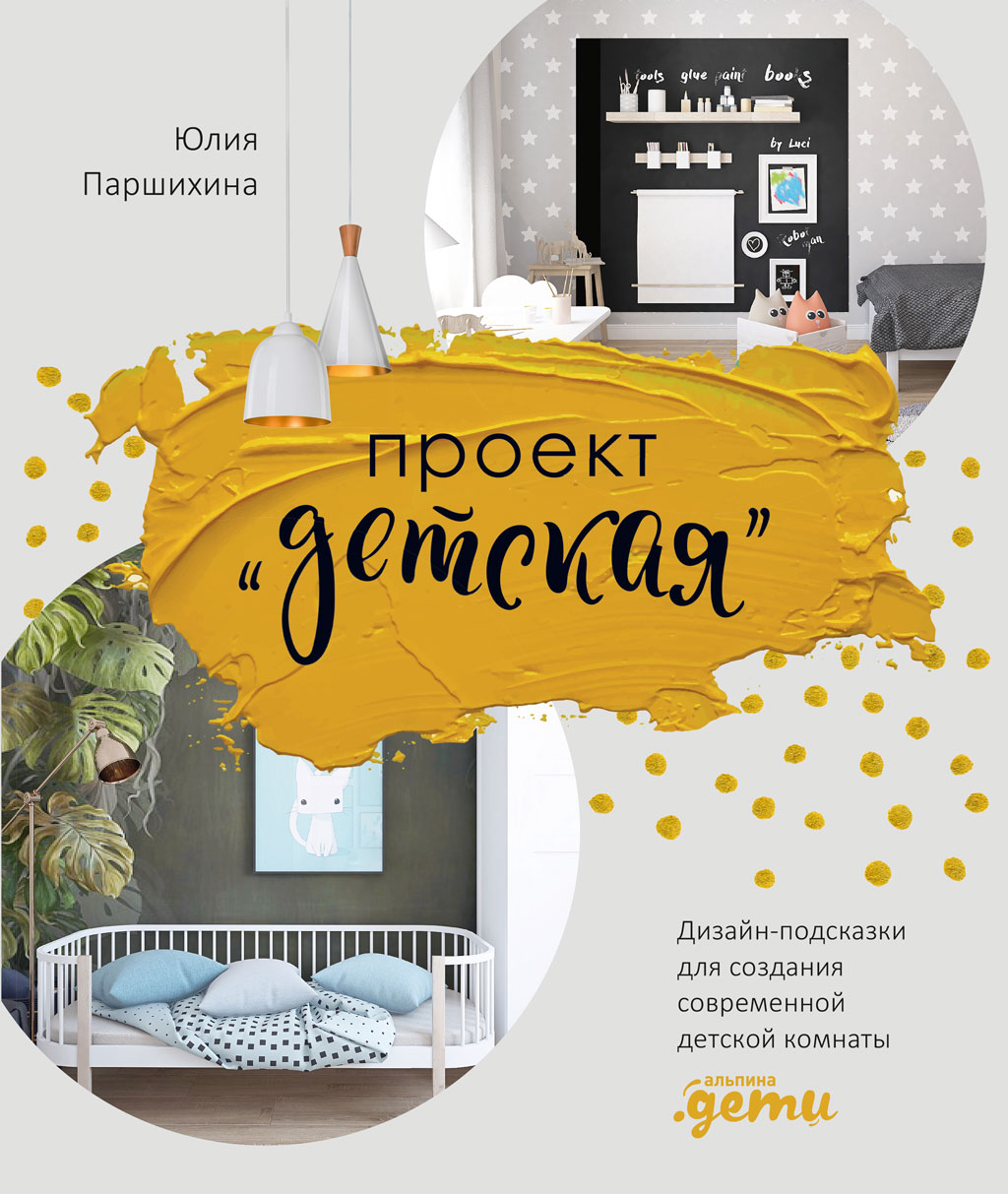 Проект «Детская». Дизайн-подсказки для создания современной детской комнаты (epub)