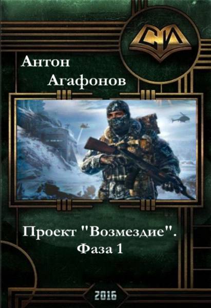 Проект "Возмездие". Фаза 1-2