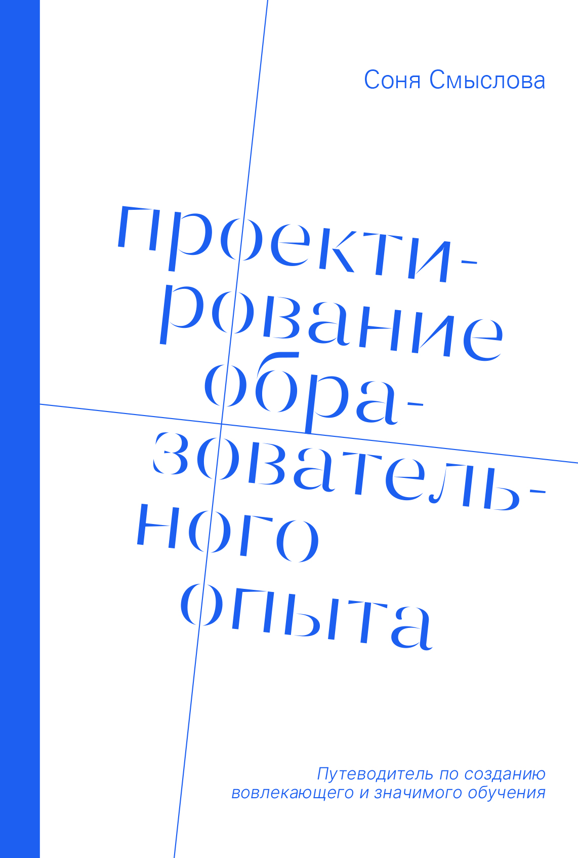 Проектирование образовательного опыта (epub)