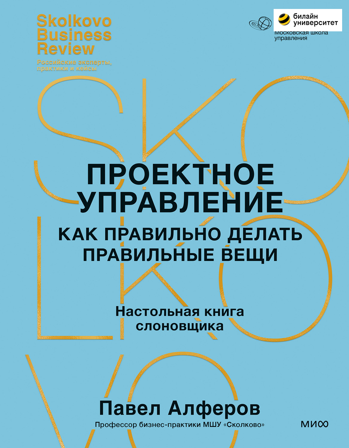 Проектное управление. Как правильно делать правильные вещи Настольная книга слоновщика (epub)