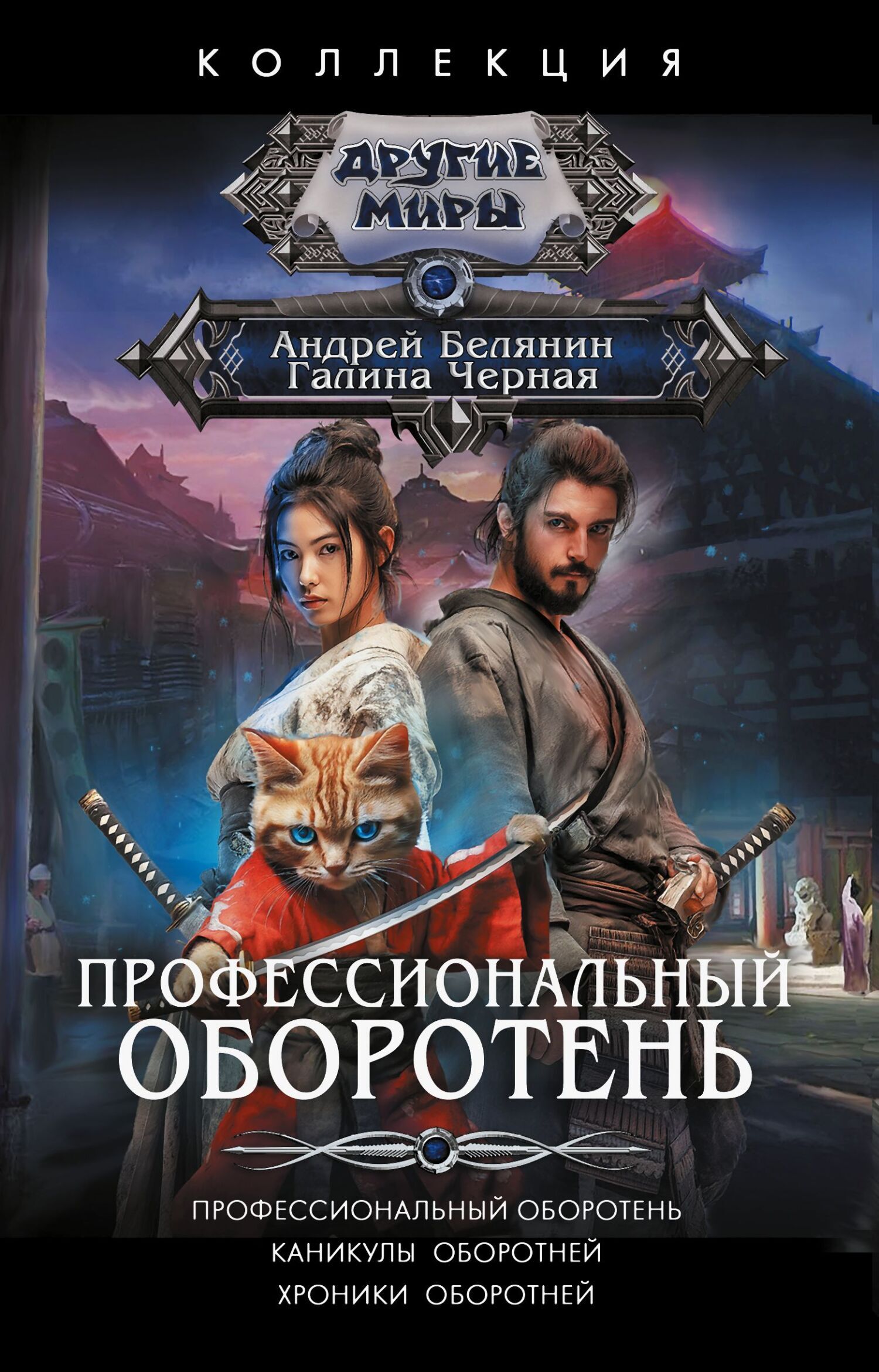 Профессиональный оборотень. Каникулы оборотней. Хроники оборотней