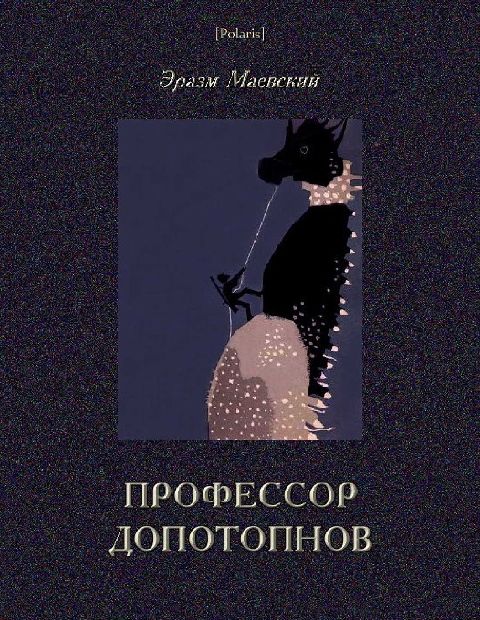Профессор Допотопнов